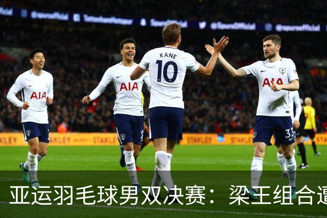亚运羽毛球男双决赛：梁王组合遭逆转，无缘金牌遗憾摘银