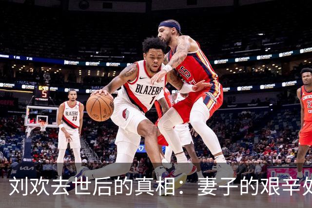 刘欢去世后的真相：妻子的艰辛处境引发深思