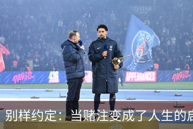 别样约定：当赌注变成了人生的启示