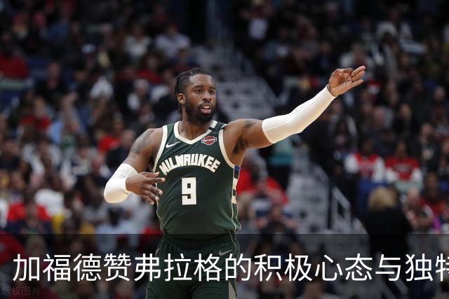 加福德赞弗拉格的积极心态与独特魅力