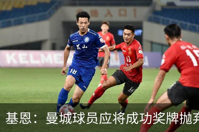 基恩：曼城球员应将成功奖牌抛弃