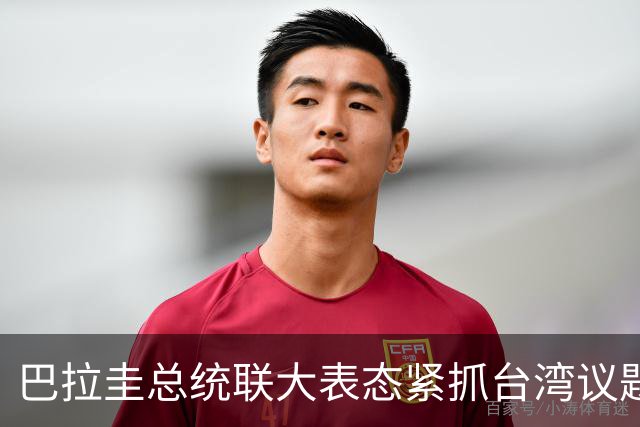 巴拉圭总统联大表态紧抓台湾议题，中国强硬回应引发关注