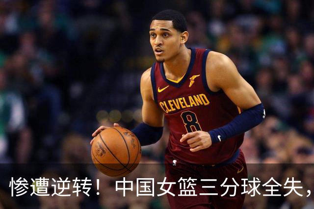 惨遭逆转！中国女篮三分球全失，金牌梦碎于韩国