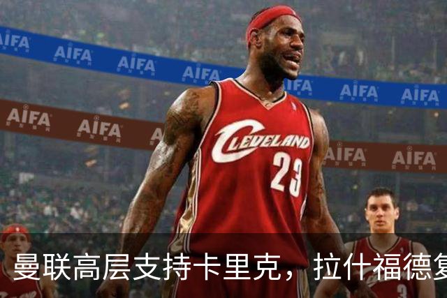 曼联高层支持卡里克，拉什福德复苏助力重建
