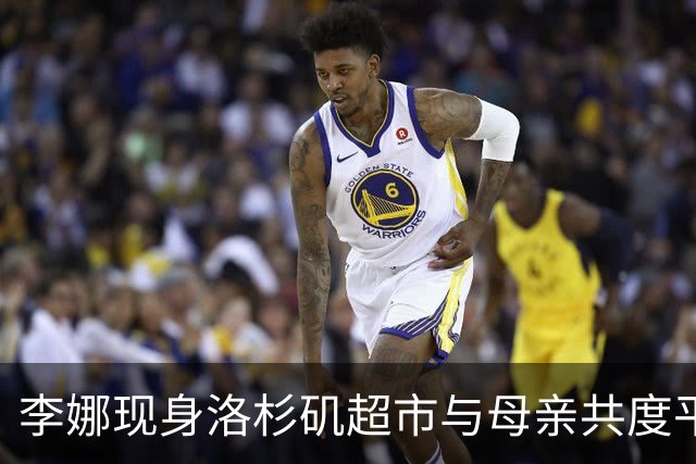 李娜现身洛杉矶超市与母亲共度平凡时光，展现生活的淡然魅力