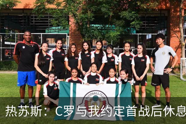 热苏斯：C罗与我约定首战后休息两场，长时间热身让他不快