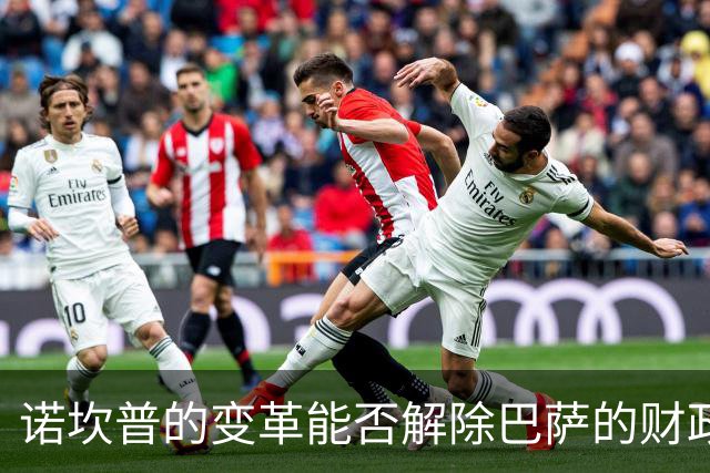 诺坎普的变革能否解除巴萨的财政困境？