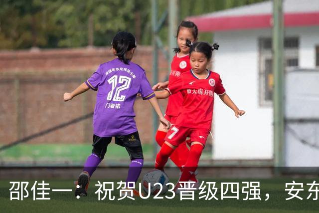 邵佳一：祝贺U23晋级四强，安东尼奥的教导让我受益匪浅