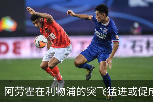 阿劳霍在利物浦的突飞猛进或促成永久转会