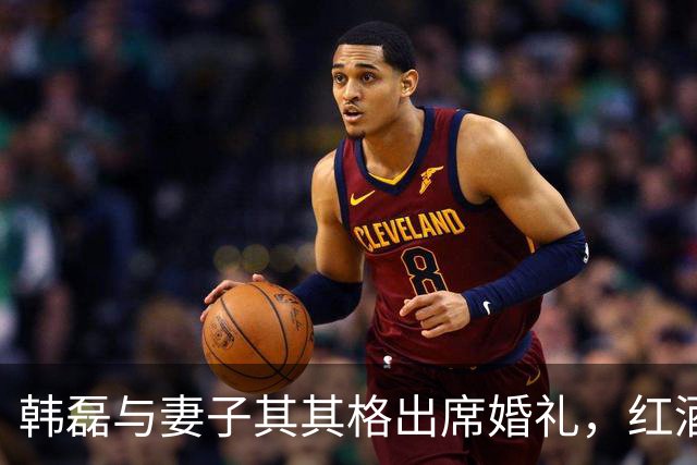 韩磊与妻子其其格出席婚礼，红酒共饮见深情